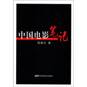 正版新书]中国电影笔记陈晓云9787106033439