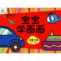 爱德少儿 宝宝学画画 交通工具