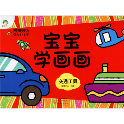 爱德少儿 宝宝学画画 交通工具