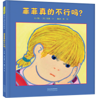 [M]菲菲真的不行吗?-9787554562734