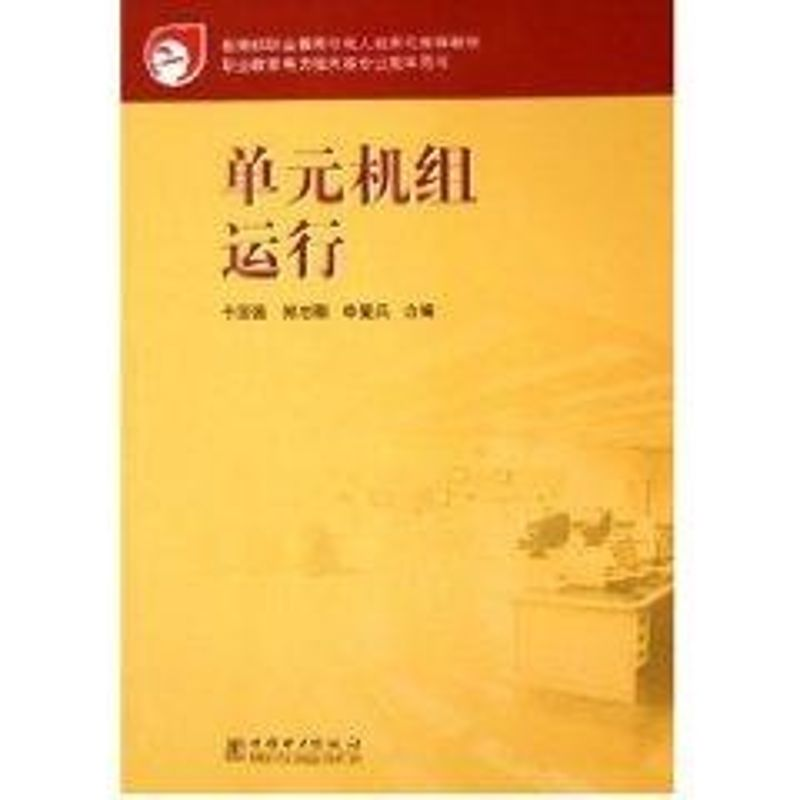 醉染图书单元机组运行/职业教育与成.人教育司教材9787508321066