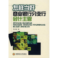音像怎样当好商业银行分支行会计主管(倪存新倪存新