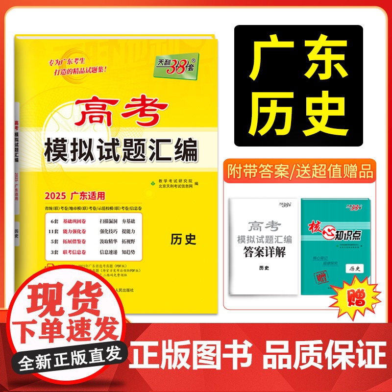 天利38套 2025版广东省高考模拟试题汇编 历史 高中复习资料 教辅教材提升冲刺卷高三高考复习资料模拟仿真卷 一轮复习