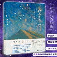 醉染图书诗意星空 画布上的天文学9787305242243