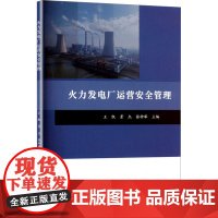 火力发电厂运营安全管理 王凯,景杰, 专业科技 水利电力 建筑/水利(新) 正版图书籍北京工业大学出版社