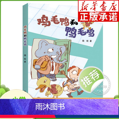 鸡毛鸭和鸭毛鸡 [正版]鸡毛鸭和鸭毛鸡 彩图注音版 2024书香共读春季书目二年级阅读打卡 周锐著 小学生课外阅读书籍儿