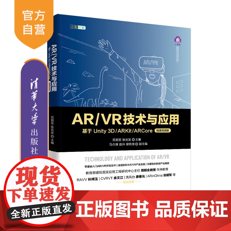 [正版]AR/VR技术与应用—基于Unity 3D/ARKit/ARCore(微课视频版) 清华大学出版社 范丽亚