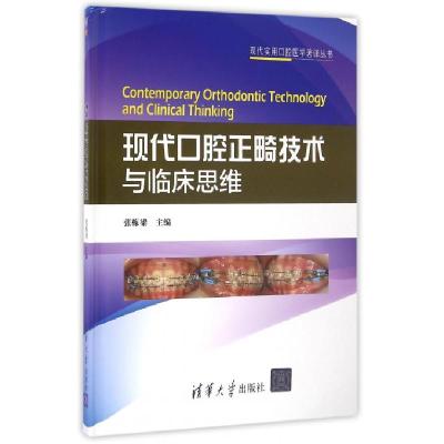 现代口腔正畸技术与临床思维(精)/现代实用口腔医学著译丛书编者:张栋梁9787302431435
