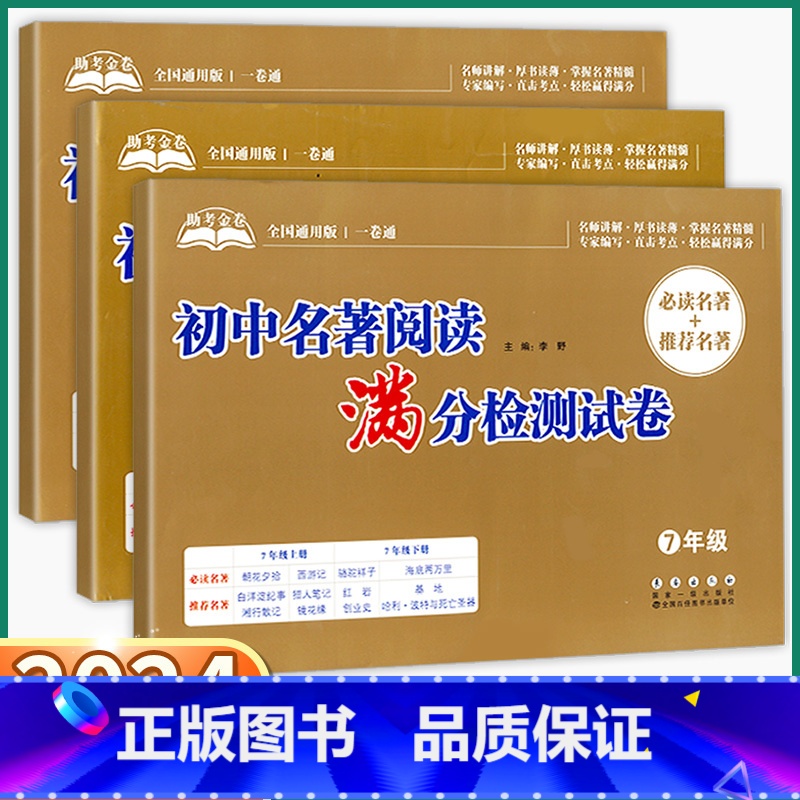 名著阅读满分检测试卷 七年级/初中一年级 [正版]2024新版 初中名著导读满分检测试卷七八九年级语文人教版全国通用版初