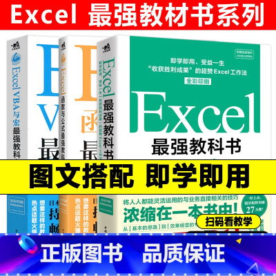 [3本]最强教科书系列 完全版( Excel+函数与公式+宏) [正版] 教科书系列 Excel函数与公式强教科书+