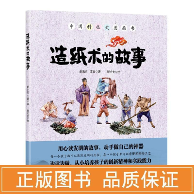 醉染图书造纸术的故事9787518307050