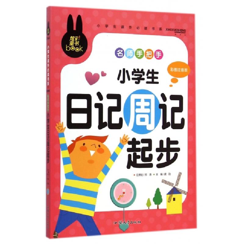 正版新书]名师手把手小学生日记周记起步(彩图注音版)/小学生课