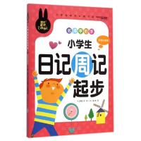 正版新书]名师手把手小学生日记周记起步(彩图注音版)/小学生课