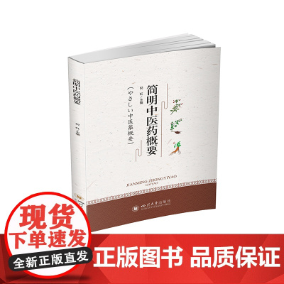 简明中医药概要(やさしい中医薬概要)