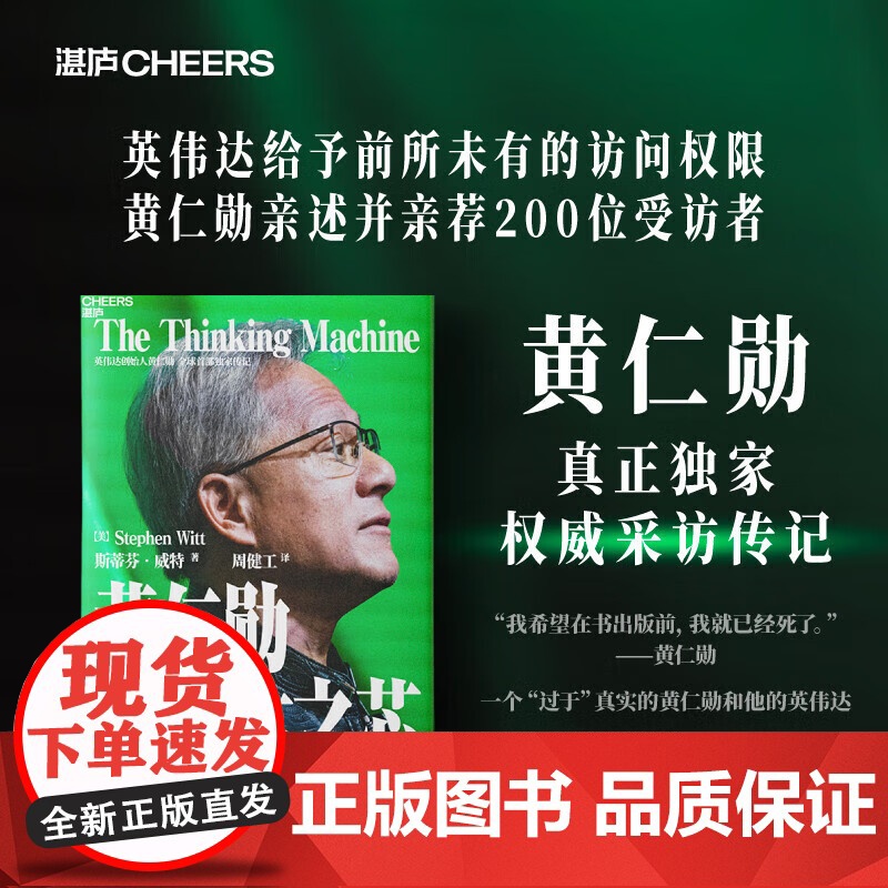 [印签版]黄仁勋英​伟​达之​芯​创始人真正​​​采​访传​记​揭​秘​传奇人生​管理​之​道技​术商业​秘密​图书籍赠