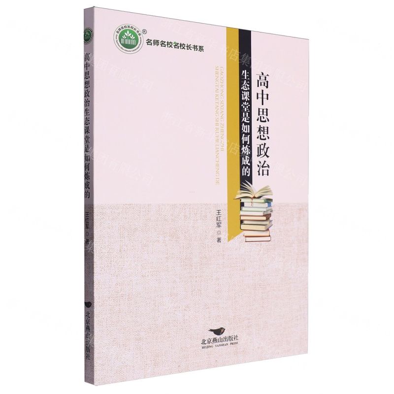 [N]高中思想政治生态课堂是如何炼成的/名师名校名校长书系-9787540265977
