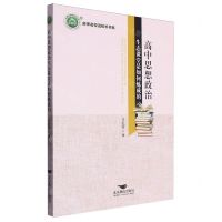 [N]高中思想政治生态课堂是如何炼成的/名师名校名校长书系-9787540265977