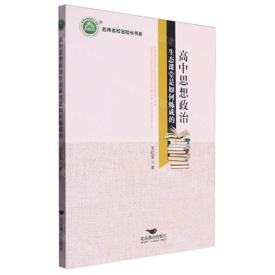 [N]高中思想政治生态课堂是如何炼成的/名师名校名校长书系-9787540265977