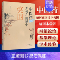 [正版] 中医药如何在困境中突围 论陆广莘医学思想 传统医药与非物质文化遗产保护 中医学书籍 诸国本 著 中医古籍出版社