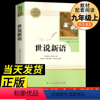 [必读书目]世说新语 [正版]聊斋志异 蒲松龄半白非白话文完整版9九年级上册书目原著无删减带注解注释初三学生必读阅读人教