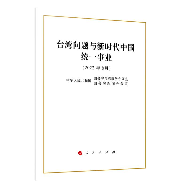 [M]台湾问题与新时代中国统一事业-9787010249759