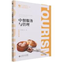 正版新书]中餐服务与管理不详9787303259328