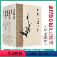 [正版]6本梅花版中医古籍系列黄帝内经素问温病条辨灵枢经注解伤寒论时病论金匮要略方论张仲景成无己中医四大经典名著自学基