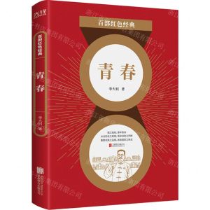 [N]青春/百部红色经典-9787559650962