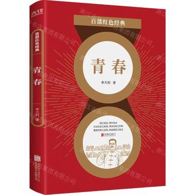 [N]青春/百部红色经典-9787559650962