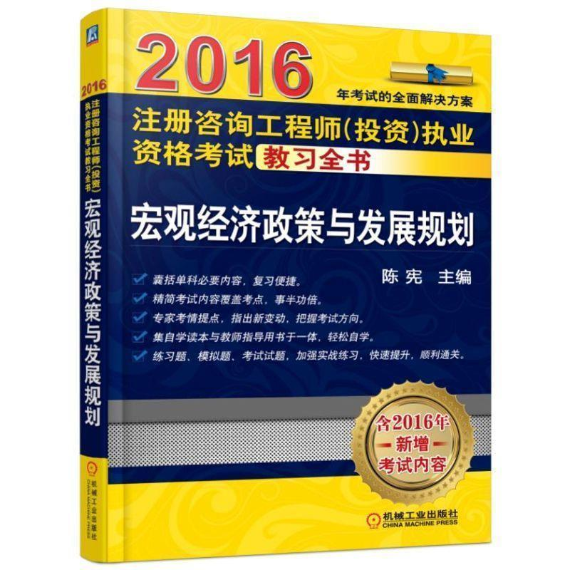 正版新书]2016注册咨询工程师(投资)执业资格考试教习全书宏观