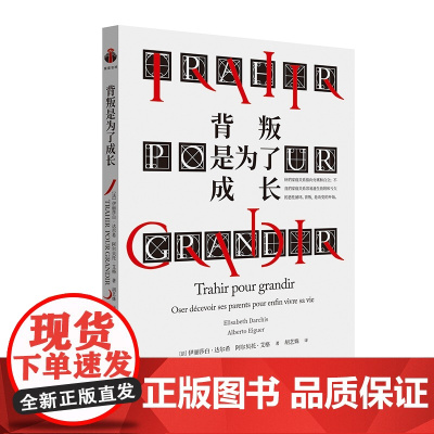 背叛是为了成长 9787511748737 中央编译出版社