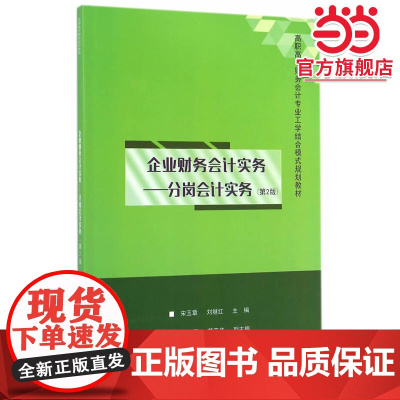 企业财务会计实务——分岗会计实务(第2版)(高职高专财务会计专业工学结合模式规划?35