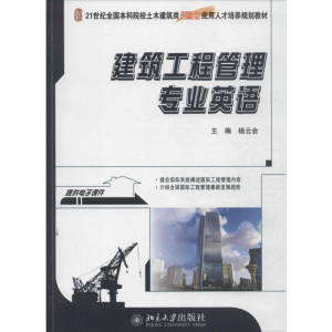 醉染图书建设工程管理专业英语9787301229798