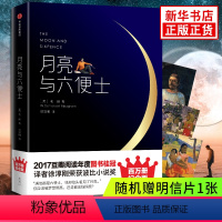 [正版]月亮与六便士 毛姆著 百万册精装纪念版 荣获4项大奖全译本 作家榜经典文库 出版集团 外国经典文学小说 凤凰书