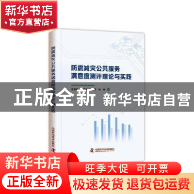 正版 防震减灾公共服务满意度测评理论与实践 连尉平,李玉梅,董青
