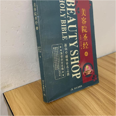 正版新书]美容院圣经(全四册)徐新军 罗小林9787802442467