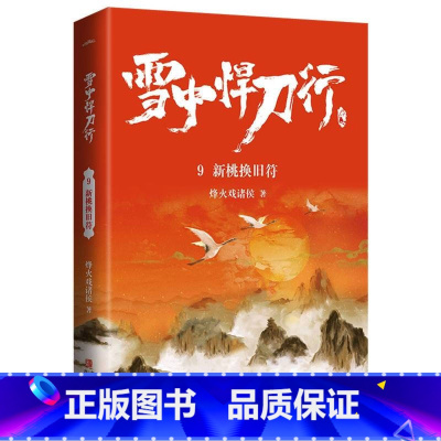 [正版]雪中悍刀行9新桃换旧符(修订版)赠精美海报明信片视剧雪中悍刀行同名小说鬼才烽火戏诸侯经典代表作写尽人们对江湖的