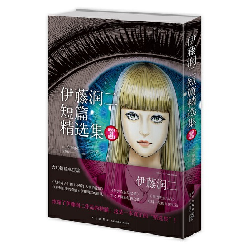 正版新书]伊藤润二短篇精选集(日)伊藤润二9787513340717