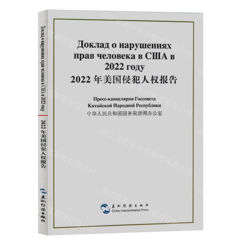 [N]2022年美国侵犯人权报告(汉俄对照)-9787508550718
