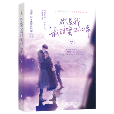 醉染图书你是我甜蜜的心事9787559456335