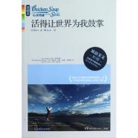 正版新书]活得让世界为我鼓掌(附光盘双语美文)/心灵鸡汤(美)杰
