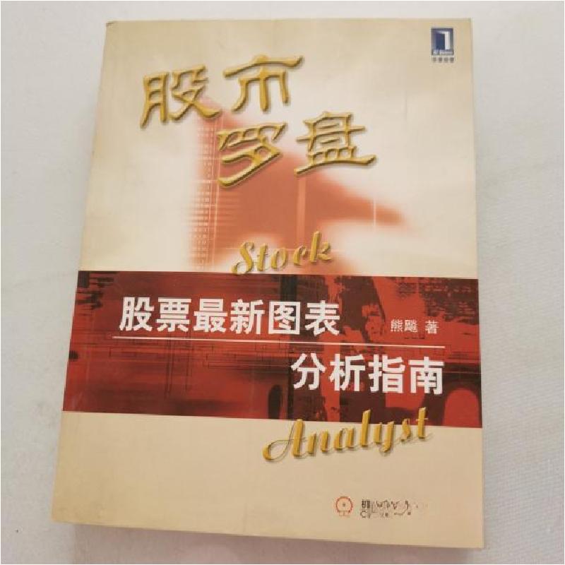 正版新书]股市罗盘:股票最新图表分析指南熊飚9787111097181