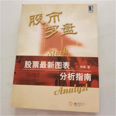 正版新书]股市罗盘:股票最新图表分析指南熊飚9787111097181
