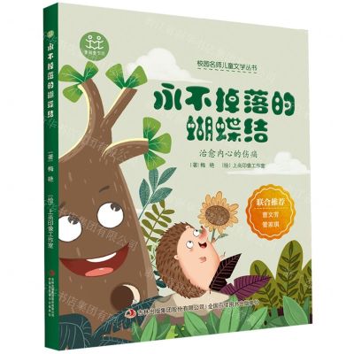 [N]永不掉落的蝴蝶结/校园名师儿童文学丛书-9787558186325
