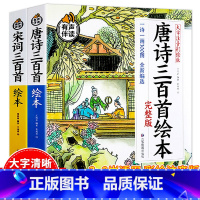 全2册[唐诗三百首+宋词三百首] [正版]全2册唐诗三百首幼儿早教儿童读物小学生宋词300首三百首全集注音版成语故事古诗