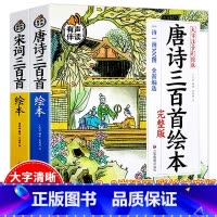 全2册[唐诗三百首+宋词三百首] [正版]全2册唐诗三百首幼儿早教儿童读物小学生宋词300首三百首全集注音版成语故事古诗