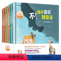 [全套6册] [正版]精装硬壳绘本6册儿童自我保护系列请不要随便摸我幼儿性教育启蒙安全成长书籍2-3-4-5-6-8六岁