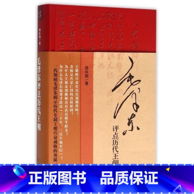 [正版]书店 书籍毛泽东评点历代王朝(精)