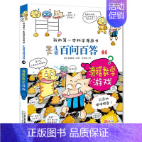 44.滑稽数学游戏 [正版]百问百答儿童漫画书全集全套61册书籍我的本科学漫画书小学生课外书趣味科普59大数据科学50屎