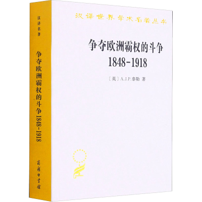 [M]争夺欧洲霸权的斗争 1848-1918-9787100192477